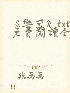 《乐可》txt免费阅读全文封面