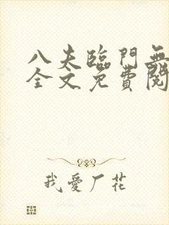 八夫临门无删减全文免费阅读