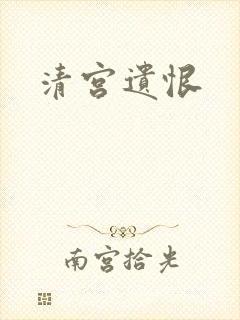 清宫遗恨