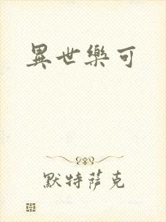 异世乐可封面