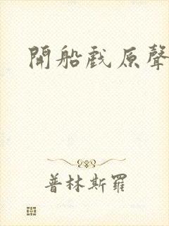 开船戏原声叫封面