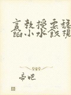 言教授要稳住肉馅小水饺视频