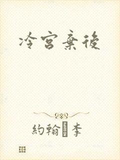 冷宫弃后封面