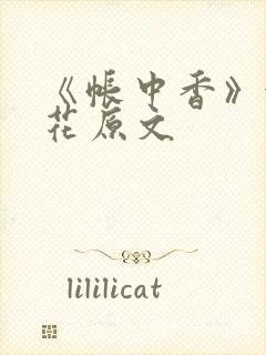 《帐中香》金银花原文