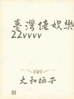 台湾佬娱乐中文22vvvv封面