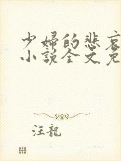 少妇的悲哀榆木小说全文免费阅读笔趣阁下载