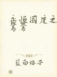 永恒国度之喋血鸳鸯封面