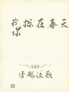 我总在春天想起你