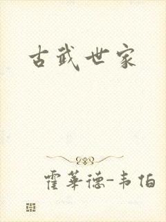 古武世家