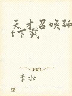 天才召唤师txt下载