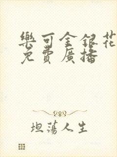 乐可金银花全文免费广播