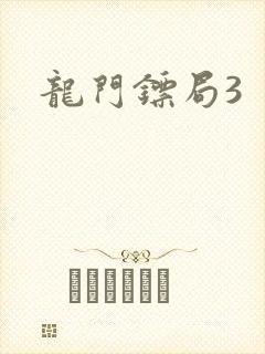 龙门镖局3