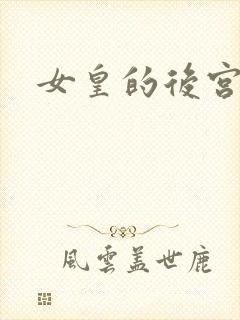女皇的后宫三千封面