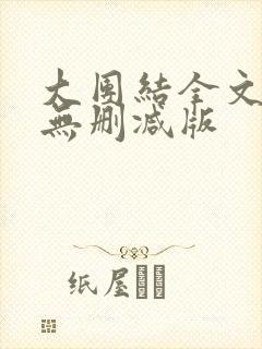 大团结全文阅读无删减版