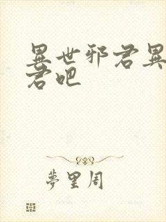 异世邪君异世邪君吧封面