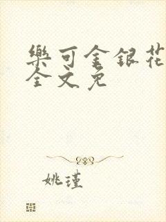 乐可金银花在线全文免