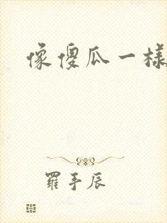 像傻瓜一样去爱