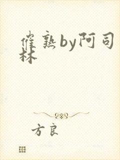 催熟by阿司匹林封面