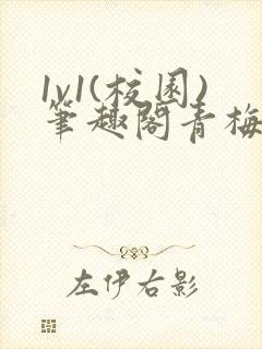 1v1(校园)笔趣阁青梅竹马