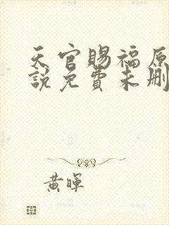 天官赐福原著小说免费未删减版在线阅读