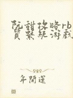阮甜攻略rb优质系统游戏最新章节列表封面