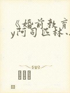 《婚前教育》by阿司匹林小说