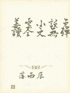 姜云小说免费阅读全文无弹窗