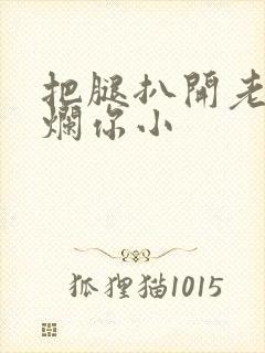 把腿扒开老子臊烂你小封面