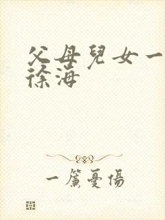 父母儿女一家狂徐海