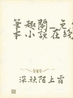 笔趣阁_免费全本小说在线阅读网