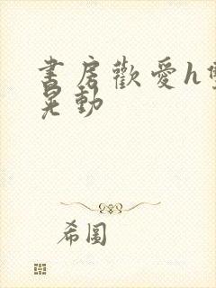 书房欢爱h双乳晃动