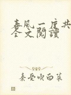 春风一度共缠情全文阅读