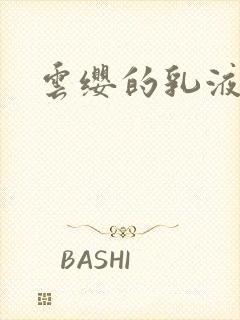 云缨的乳液狂飙封面
