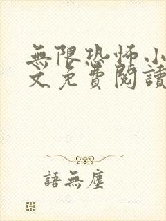 无限恐怖小说全文免费阅读