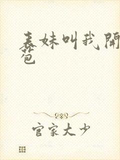 表妹叫我开她嫩苞