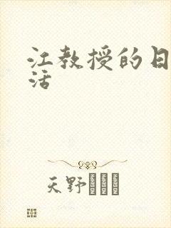 江教授的日常生活封面