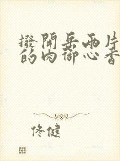 拨开岳两片肥嫩的肉御心香帅