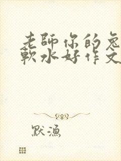 老师你的兔子好软水好作文免费阅读封面