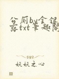 公厕by金银花露txt笔趣阁免费阅读