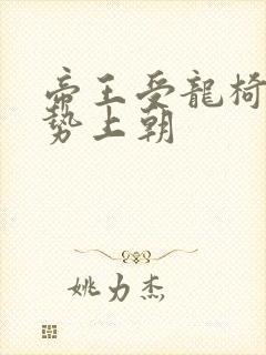 帝王受龙椅含玉势上朝