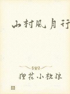 山村风月行