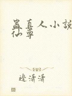 蛊真人小说大爱仙尊封面