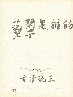 范闲是谁的亲生儿子