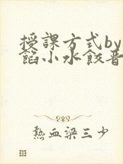 授课方式by肉馅小水饺晋骨封面