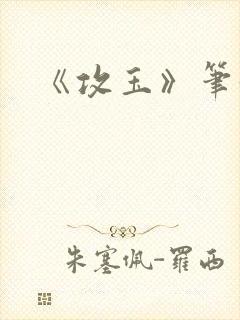 《攻玉》笔趣阁