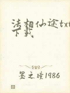 法相仙途txt下载
