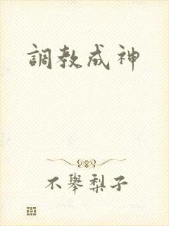 调教成神