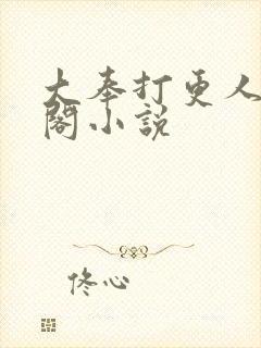 大奉打更人笔趣阁小说