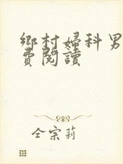 乡村妇科男医免费阅读