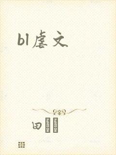 bl虐文